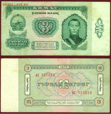 МОНГОЛИЯ 3 ТУГРИКА 1966Г., до 21.00 мск 26.12.2015 - МОНГОЛИЯ 3 ТУГРИКА 1966Г.