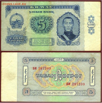 МОНГОЛИЯ 5 ТУГРИКОВ 1966Г., до 21.00 мск 26.12.2015 - МОНГОЛИЯ 5 тугриков 1966Г.