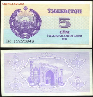 Узбекистан -5 сум- 1992г до 21.00 мск 26.12.2015 - Узбекистан -5 сум- 1992г