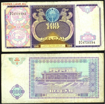 Узбекистан -100 сум- 1994г. до 21.00 мск 26.12.2015 - Узбекистан -100 сум- 1994г
