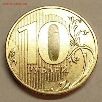 10 рублей 2009 г. Разновидности. До 25.12.2015 20:00 МСК - № 402э6 Р