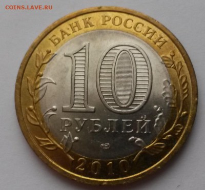 10 рублей 2010г Пермский край до 26.12 - 20151219_101552