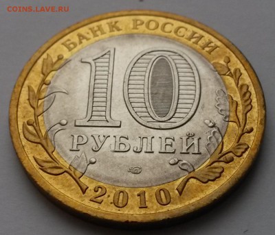 10 рублей 2010г Пермский край до 26.12 - 20151219_101546
