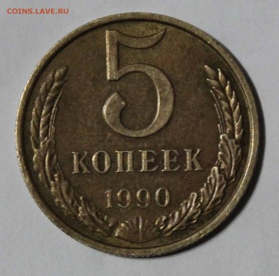 5 копеек 1990 м до 24,12,2015 22-00мск - IMG_4042.JPG