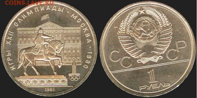 СССР -1 рубль олимпиада-80- Моссовет. до 21.00 мск 26.12.15 - СССР -1 рубль олимпиада-80- Моссовет-1980 г -3