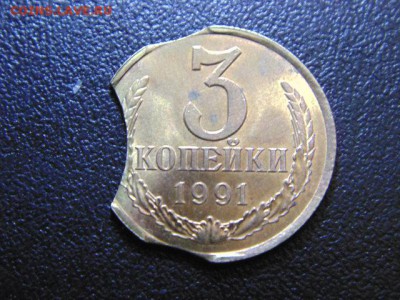 3 коп 1991 Л тройной выкус - DSC01021.JPG