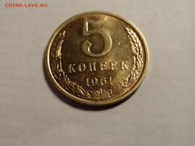 5 копеек 1961 UNC-КРАСИВАЯ короткий!..есть БЛИЦ - DSC02712.JPG