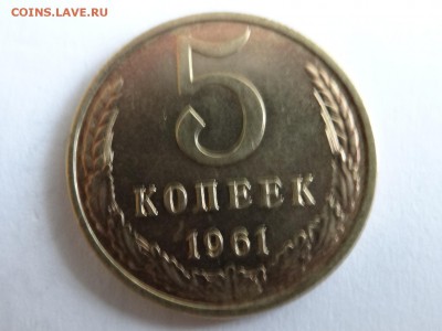 5 копеек 1961 UNC-КРАСИВАЯ короткий!..есть БЛИЦ - DSC02711.JPG