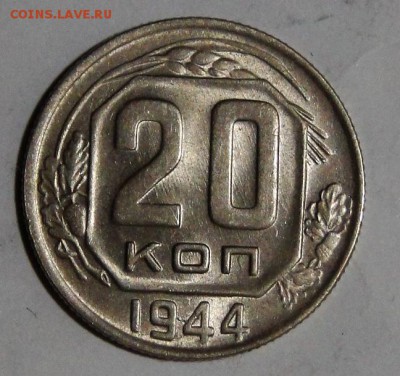 ------20 копеек 1944 UNC до 23.12 в 22.00мск------ - DSC02471.JPG
