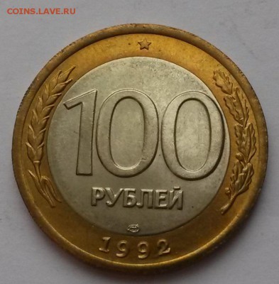 100 рублей 1992 лмд мешковая до 26.12 - 20151219_103126