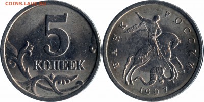 5 копеек 1997 сп, м все шт.разновидности до 24.12.2015_22:30 - 5 копеек 1997 СП шт.1.1