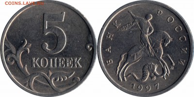 5 копеек 1997 сп, м все шт.разновидности до 24.12.2015_22:30 - 5 копеек 1997 М шт.1.2