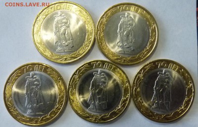 10 рублей 70 лет Победы 5 комплектов !!! до 25.12.15 22:00 - 1.JPG