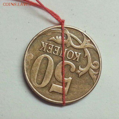 50 копеек. Поворот + До 25.12.2015 20:00 МСК - № 367 Р