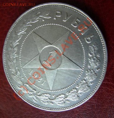 1 Рубль 1921 г. Окончание: 25 сентября 21.00 по Москве - DSCN3525
