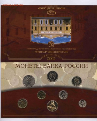 БАНКОВСКИЙ НАБОР 2002г. СПМД, - 1