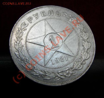 1 Рубль 1921 г. Окончание: 25 сентября 21.00 по Москве - DSCN3529