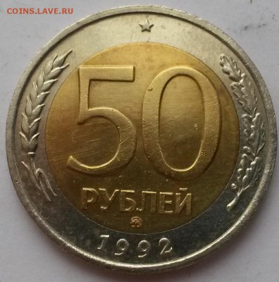 50 рублей 1992 г ммд отличная с 200р. до 26.12. в  22:00 - 20151219_103815