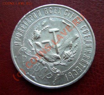 1 Рубль 1921 г. Окончание: 25 сентября 21.00 по Москве - DSCN3553