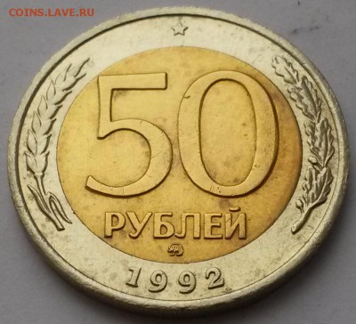 50 рублей 1992 г ммд отличная с 200р. до 26.12. в  22:00 - 20151219_103801