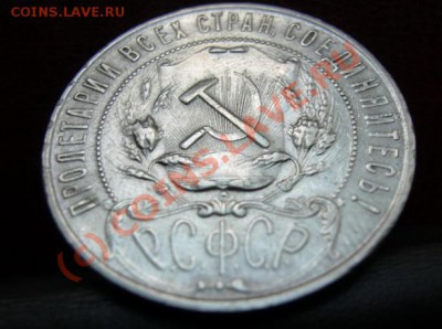 1 Рубль 1921 г. Окончание: 25 сентября 21.00 по Москве - DSCN3554