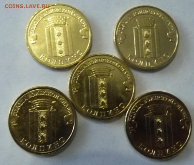 10 рублей Колпино- 5 монет !!! до 25.12.15 22:00 - Колпино 1.JPG
