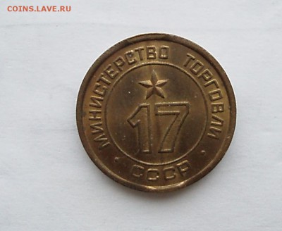 жетон минторга № 17 третий тип из мешка - PC161751.JPG