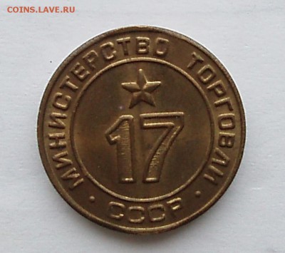 жетон минторга № 17 второй тип из мешка - PC161747.JPG