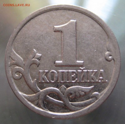 редкая разновидность 1 коп. 2002 м. шт. 1.2Б по А.С. - IMG_0004.JPG