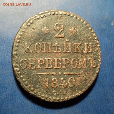 2 коп.серебром 1840г.СМ 26,7гр. До 26.12.15г. 22-00Мск - DSC04651.JPG