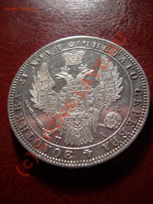 1 Рубль 1849 г. - DSCN3601.JPG
