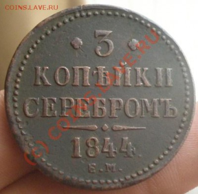 3 копейки 1844 года ЕМ оценки - P9190263.JPG