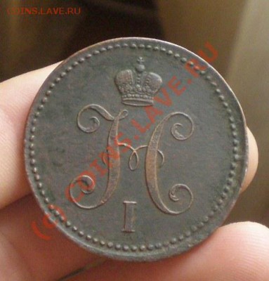 3 копейки 1844 года ЕМ оценки - P9190270.JPG