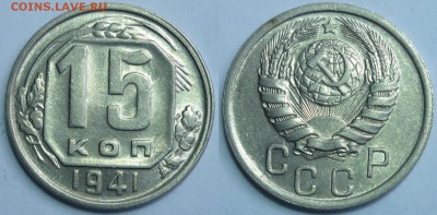 15 копеек 1941 aUNC До 24.12.15 г. в 22.30 по Мск - P1120820.JPG