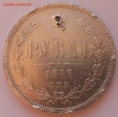 1 рубль 1877г. - 20151122_095118