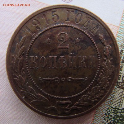 2 копейки 1915. чистка монеты - IMG_2241.JPG