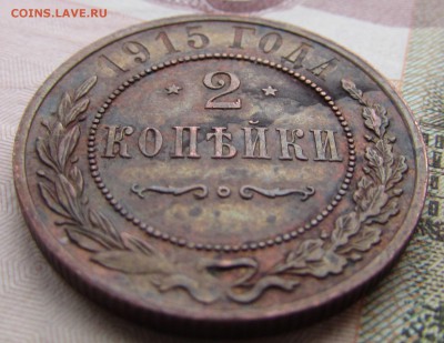 2 копейки 1915. чистка монеты - IMG_2242.JPG