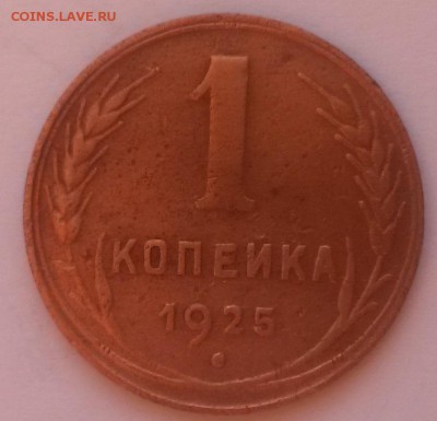 1 копейка 1925г. хорошая до 26.12 - 20151122_094701