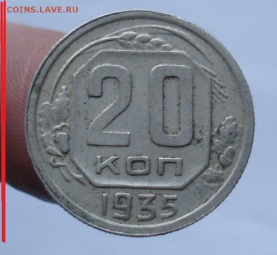 20 копеек 1935 года. До 24.12. в 22-00 - DSC06885.JPG