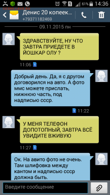 Продажа поддельной 20 копеек без буквы. Пользователь чих-пых - переписка смс 9 ноября