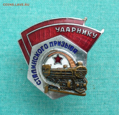 Ударнику сталинского призыва. - P1140825.JPG