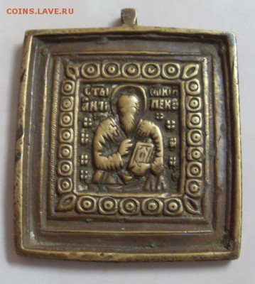 медная икона Антипа до 22.12. - SDC16520.JPG
