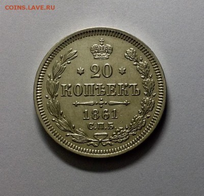 20 копеек 1861 ФБ XF+ - image
