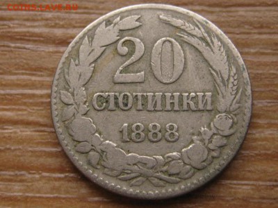 Болгария 20 стотинок 1888 до 22.12.15 в 21.00 М - IMG_4305.JPG