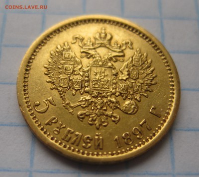 5 рублей 1897 АГ - IMG_3510.JPG