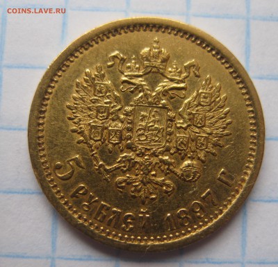5 рублей 1897 АГ - IMG_3509.JPG