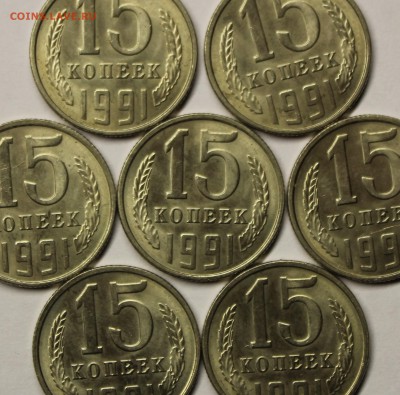 Лот 15 копеек 1991г 7штук - IMG_3639.JPG