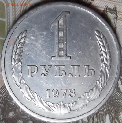 1 Рубль 1973 года до 25.12.2015 в 22:00 по мск - DSCF6479.JPG