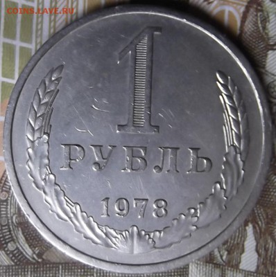 1 Рубль 1978 года до 26.12.2015 в 22:00 по мск - DSCF6482.JPG