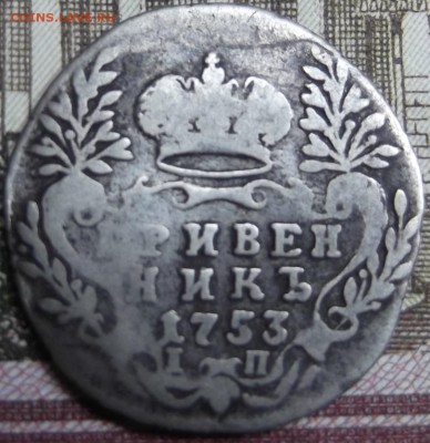 Гривенник 1753 года до 26.12.2015 в 22:00 по мск - DSCF6375.JPG